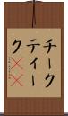チーク Scroll
