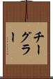 チーグラー Scroll