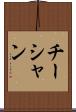 チーシャン Scroll