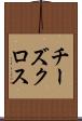 チーズクロス Scroll