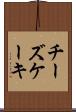 チーズケーキ Scroll