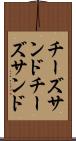 チーズサンド Scroll