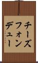 チーズフォンデュー Scroll