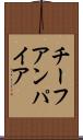チーフアンパイア Scroll