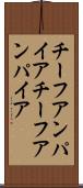 チーフアンパイア Scroll