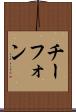 チーフォン Scroll
