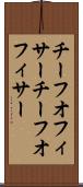 チーフオフィサー Scroll