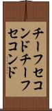 チーフセコンド Scroll