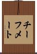 チーフメート Scroll