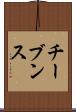 チーブンス Scroll