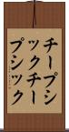 チープシック Scroll