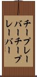 チープレーバー Scroll