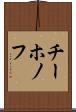 チーホノフ Scroll