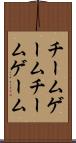 チームゲーム Scroll
