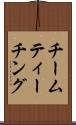 チームティーチング Scroll