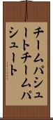 チームパシュート Scroll