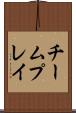 チームプレイ Scroll