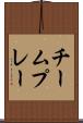 チーム・プレー Scroll