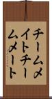 チームメイト Scroll
