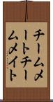 チームメート Scroll