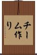 チーム作り Scroll