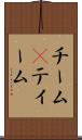 チーム(P) Scroll