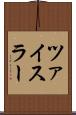 ツァイスラー Scroll