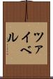 ツァイベル Scroll