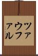 ツァウファル Scroll