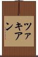 ツァキアン Scroll