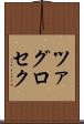ツァグロセク Scroll