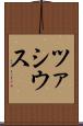 ツァシウス Scroll