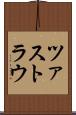 ツァストラウ Scroll