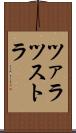 ツァラツストラ Scroll