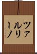 ツァルリーノ Scroll