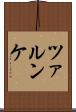 ツァルンケ Scroll