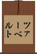 ツァーベルト Scroll
