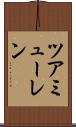 ツアミューレン Scroll