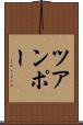 ツアンポー Scroll