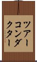 ツアーコンダクター Scroll