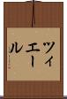 ツィエール Scroll
