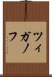 ツィガノフ Scroll
