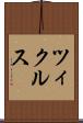 ツィクルス Scroll