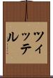 ツィッテル Scroll