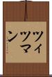 ツィツマン Scroll