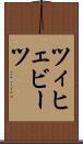 ツィヒェビーツ Scroll