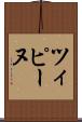 ツィピーヌ Scroll
