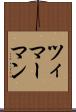 ツィマーマン Scroll
