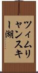 ツィムリャンスキー湖 Scroll