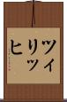 ツィリッヒ Scroll